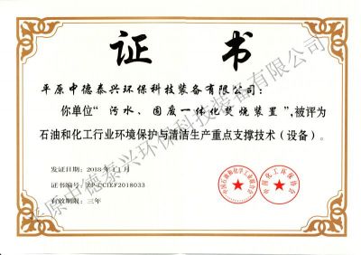 2018年11月份榮獲中國化工環(huán)保協(xié)會和中國石油和化學工業(yè)聯(lián)合會共同頒發(fā)的“石油和化工行業(yè)環(huán)境保護與清潔生產重點支撐技術（設備）”證書